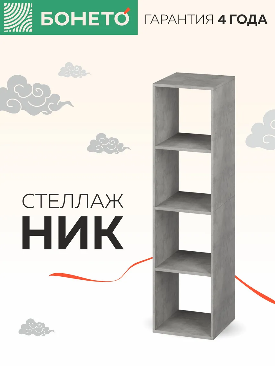 Стеллаж Ник 4 ячейки Мебельная компания Е1